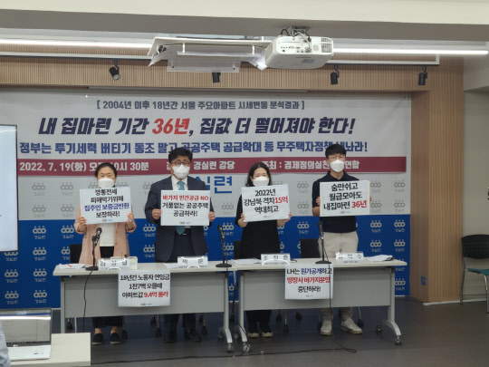 경제정의실천시민연합이 19일 '2004년 이후 서울 주요아파트 시세변동 분석결과' 발표 기자회견을 열었다. <사진=김남석 기자>